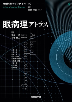 眼疾患アトラスシリーズ 第5巻 眼と全身病アトラス｜株式会社総合医学社