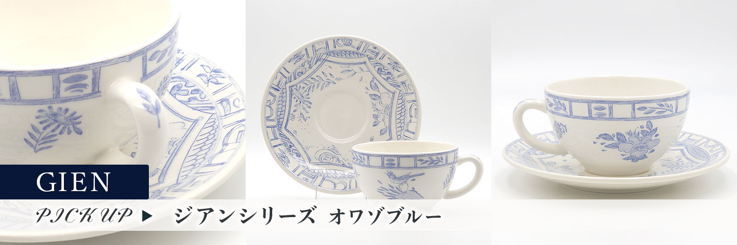 ジアン オワゾブルーシリーズ特集 | 洋食器のSohbiネットショップ【公式】