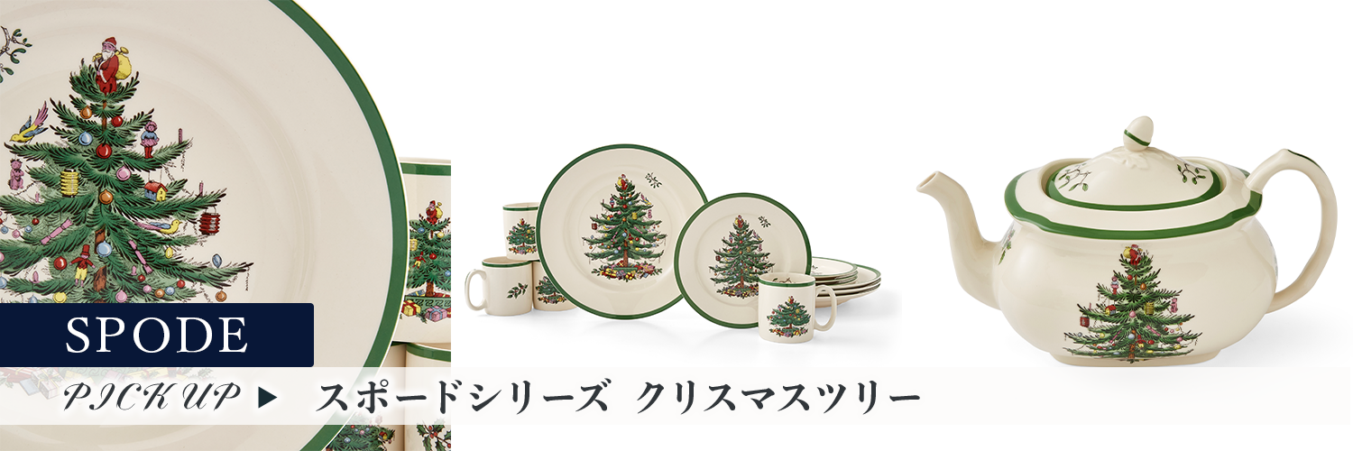 スポード クリスマスツリーシリーズ特集 | 洋食器のSohbiネット