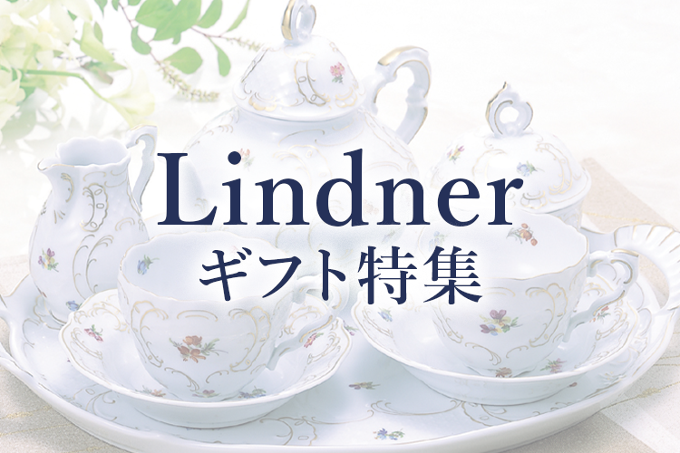 リンドナー Lindner | 洋食器のSohbiネットショップ【公式】