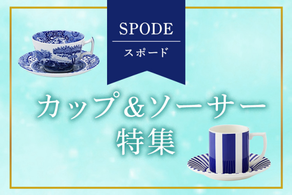 スポード ブルーイタリアン モーニングカップ&ソーサー BLI1260 | 洋食