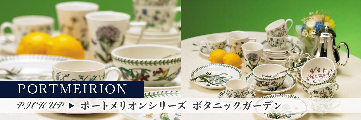 ポートメリオン ボタニックガーデンシリーズ特集 | 洋食器のSohbi