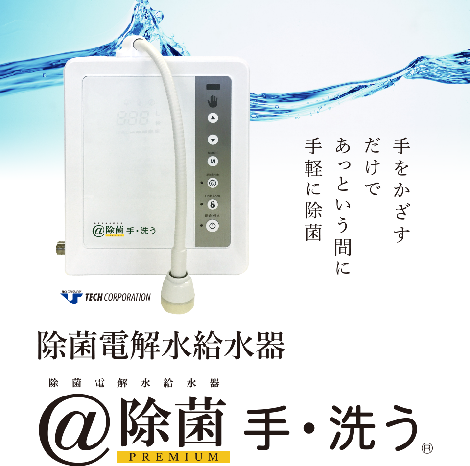 除菌電解水給水器 @除菌 手・洗う｜双豊電気