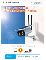 SolLa（ソルラ）SLL-01LTE】ソーラーパネル付きSIMカメラ- ソリッドカメラ