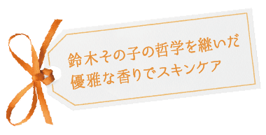 商品一覧ページ | SONOKO オンラインショップ | 会報誌掲載商品