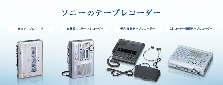 テープレコーダー | ソニー