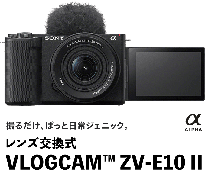 VLOGCAM ZV-E10 II | VLOGCAMスペシャルサイト | デジタルカメラ
