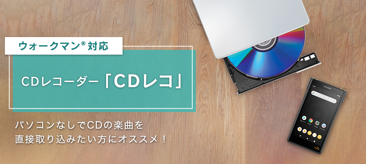 ウォークマン®対応CDレコーダー | ポータブルオーディオプレーヤー