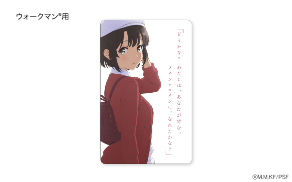 ウォークマン®&ワイヤレスヘッドホン 劇場版「冴えない彼女の育てかた