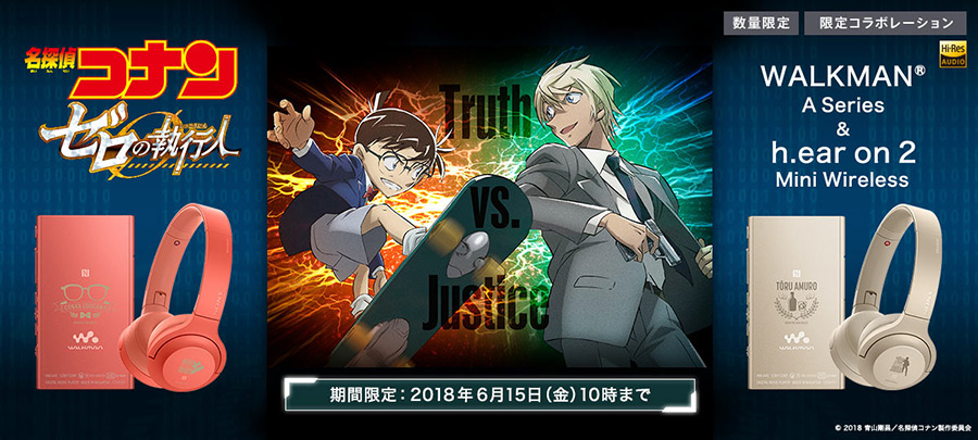 劇場版『名探偵コナン ゼロの執行人』とコラボレーションしたハイレゾ