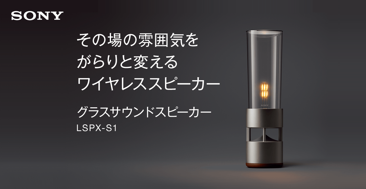その場の雰囲気をがらりと変える グラスサウンドスピーカー LSPX-S1