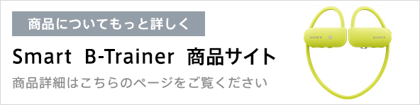 SSE-BTR1 | スマートスポーツギア Smart B-Trainer | ソニー