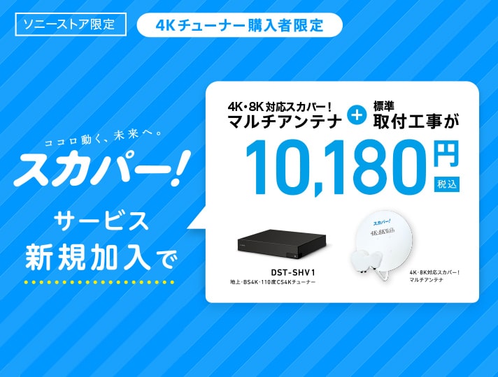 ソニーストア 4Kチューナー購入者限定 スカパー！アンテナサポート