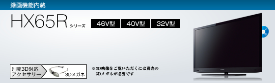 KDL-40HX65R | テレビ ブラビア | ソニー
