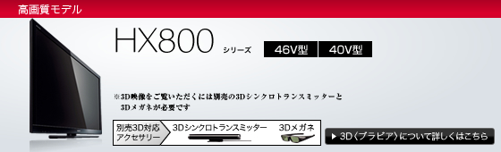 KDL-46HX800 | テレビ ブラビア | ソニー