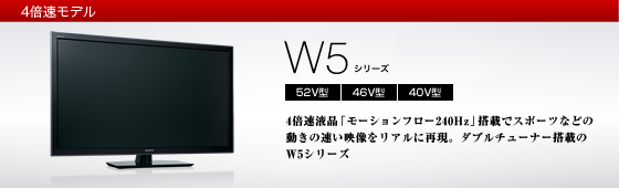KDL-46W5 | テレビ ブラビア | ソニー