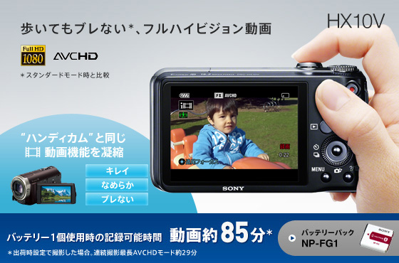 DSC-HX10V 特長 : フルハイビジョン動画撮影 | デジタルスチルカメラ