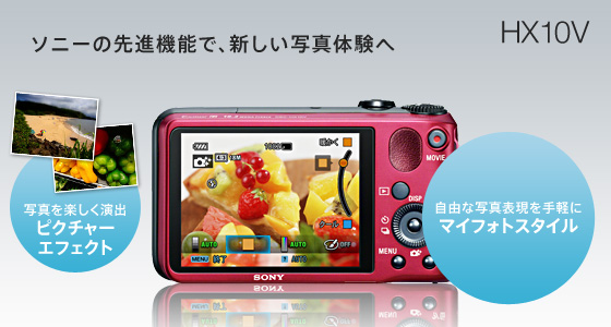 DSC-HX10V 特長 : 撮りたい写真がかんたんに撮れる | デジタルスチル