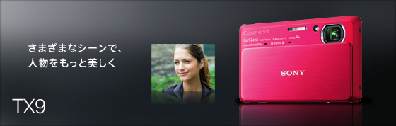 DSC-TX9 特長 : 充実の撮影・再生機能 | デジタルスチルカメラ Cyber