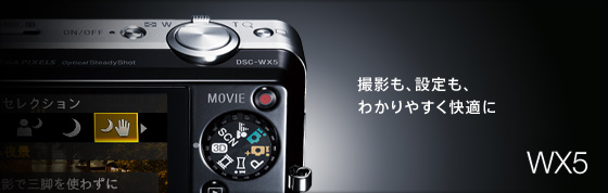 DSC-WX5 特長 : 使いやすい機能が充実 | デジタルスチルカメラ Cyber