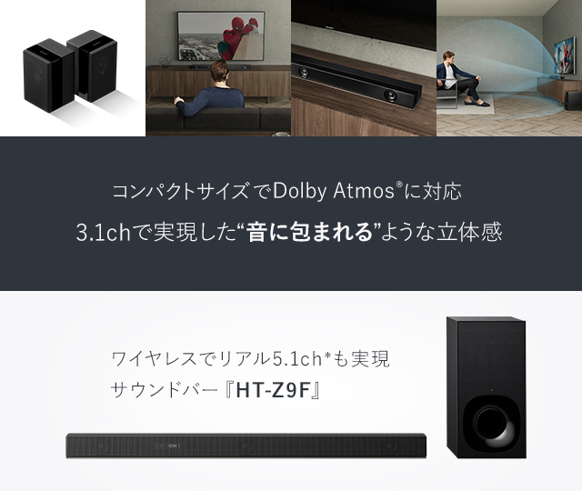 コンパクトサイズでDolby Atmos®に対応 3.1chで実現した“音に包まれる