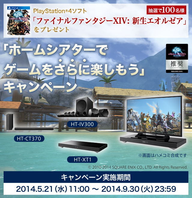 ホームシアターでゲームをさらに楽しもう」キャンペーン