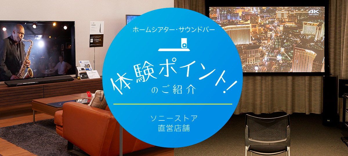 ホームシアター・サウンドバー体験ポイントのご紹介 | サウンドバー