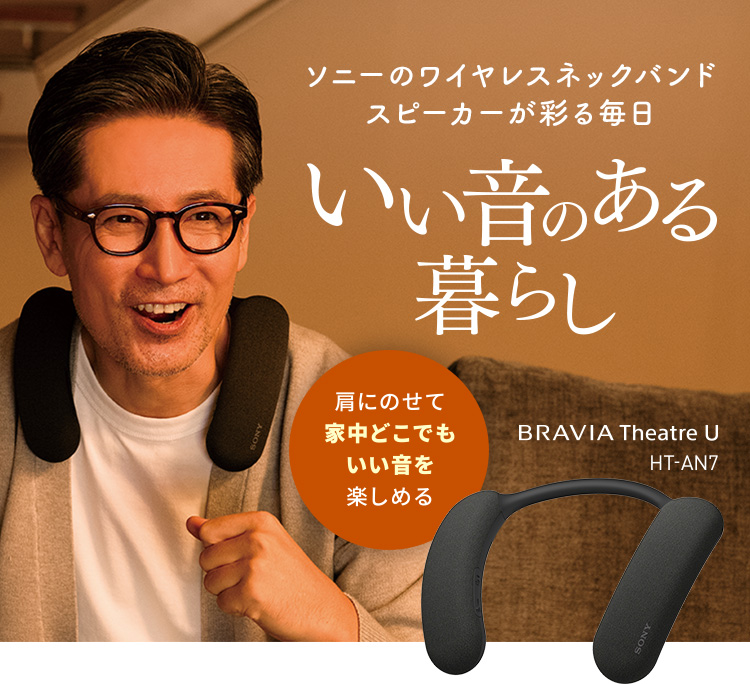 ソニーのワイヤレスネックバンドスピーカーが彩る毎日 - いい音のある