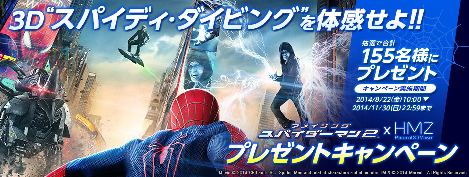 アメイジング・スパイダーマン2(TM)』x HMZ」プレゼントキャンペーン