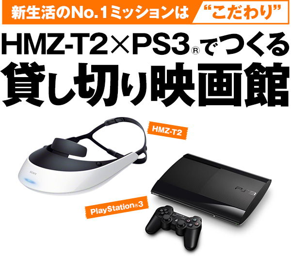 新生活のNO.1ミッションは“こだわり” HMZ-T2×PS3(R)でつくる“貸し切り