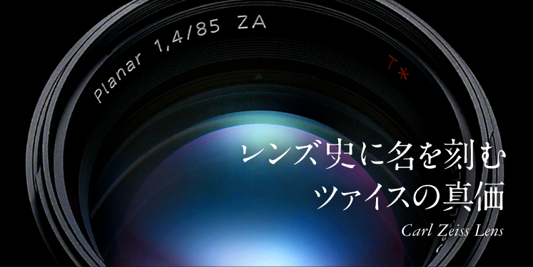 レンズ史に名を刻むツァイスの真価 | デジタル一眼カメラα（アルファ