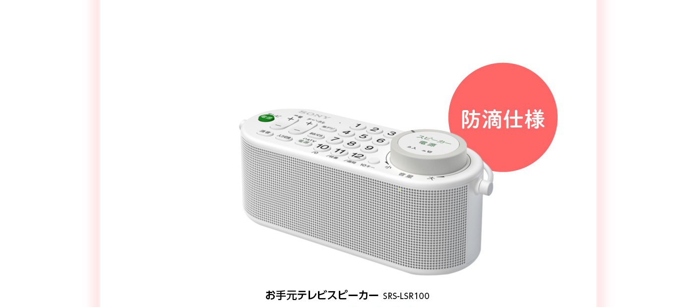 使いやすさにこだわったソニー製品をご紹介 | お手元テレビスピーカー