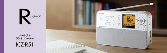 ICZ-R51 | ICレコーダー／集音器 | ソニー