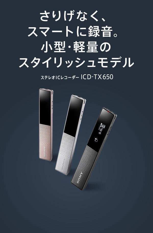 さりげなく、スマートに録音 ステレオICレコーダーICD-TX650 | IC