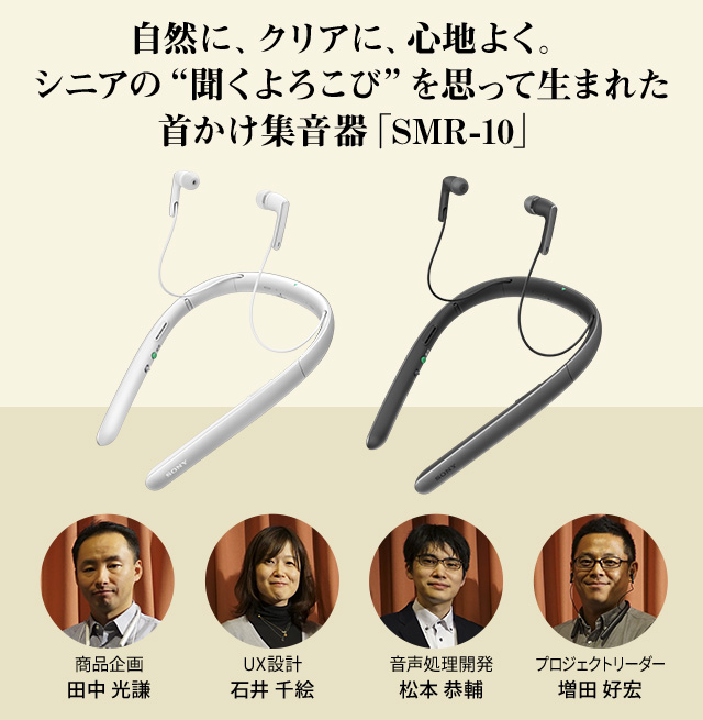 SMR-10」開発者インタビュー・ご購入いただいたお客様の声 | IC