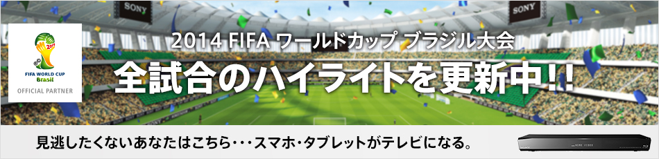 ソニーでサッカーを楽しみつくす！ 2014 FIFA ワールドカップ ブラジル