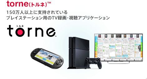 nasne(ナスネ)™とtorne(トルネ)™で「一歩先行くテレビ体験」 | My Sony
