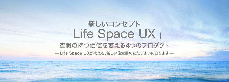 新コンセプト！「Life Space UX」空間の持つ価値を変える4つの