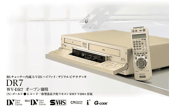 DV&VHSダブルビデオデッキ WV-DR7