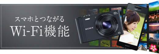 DSC-WX300 特長 : Wi-Fi機能 | デジタルスチルカメラ Cyber-shot