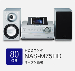 NAS-M75HD | 商品情報 | HDDコンポ NETJUKE 〈ネットジューク〉 | ソニー