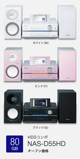 NAS-D55HD | 商品情報 | HDDコンポ NETJUKE 〈ネットジューク〉 | ソニー
