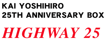 甲斐よしひろ25周年記念BOX発売!!