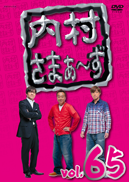 内村さまぁーず DVDシリーズ