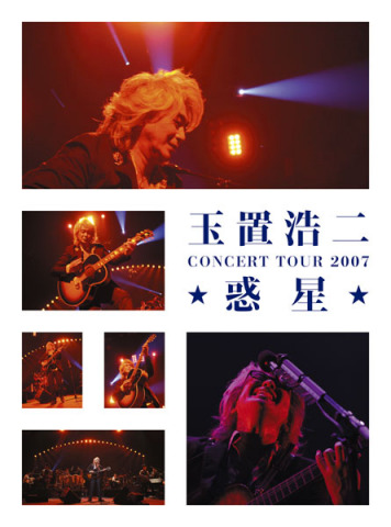 玉置浩二 CONCERT TOUR 2007 ☆惑星☆ | 玉置浩二 | ソニー