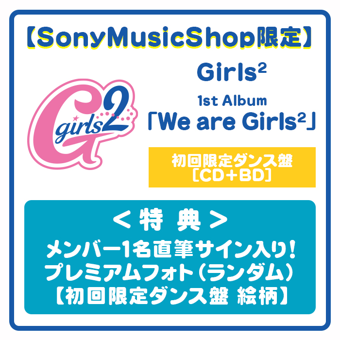 ﾒﾝﾊﾞｰ1名直筆ｻｲﾝ入り!ﾌﾟﾚﾐｱﾑﾌｫﾄ特典】We are Girls2【初回限定ﾀﾞﾝｽ盤