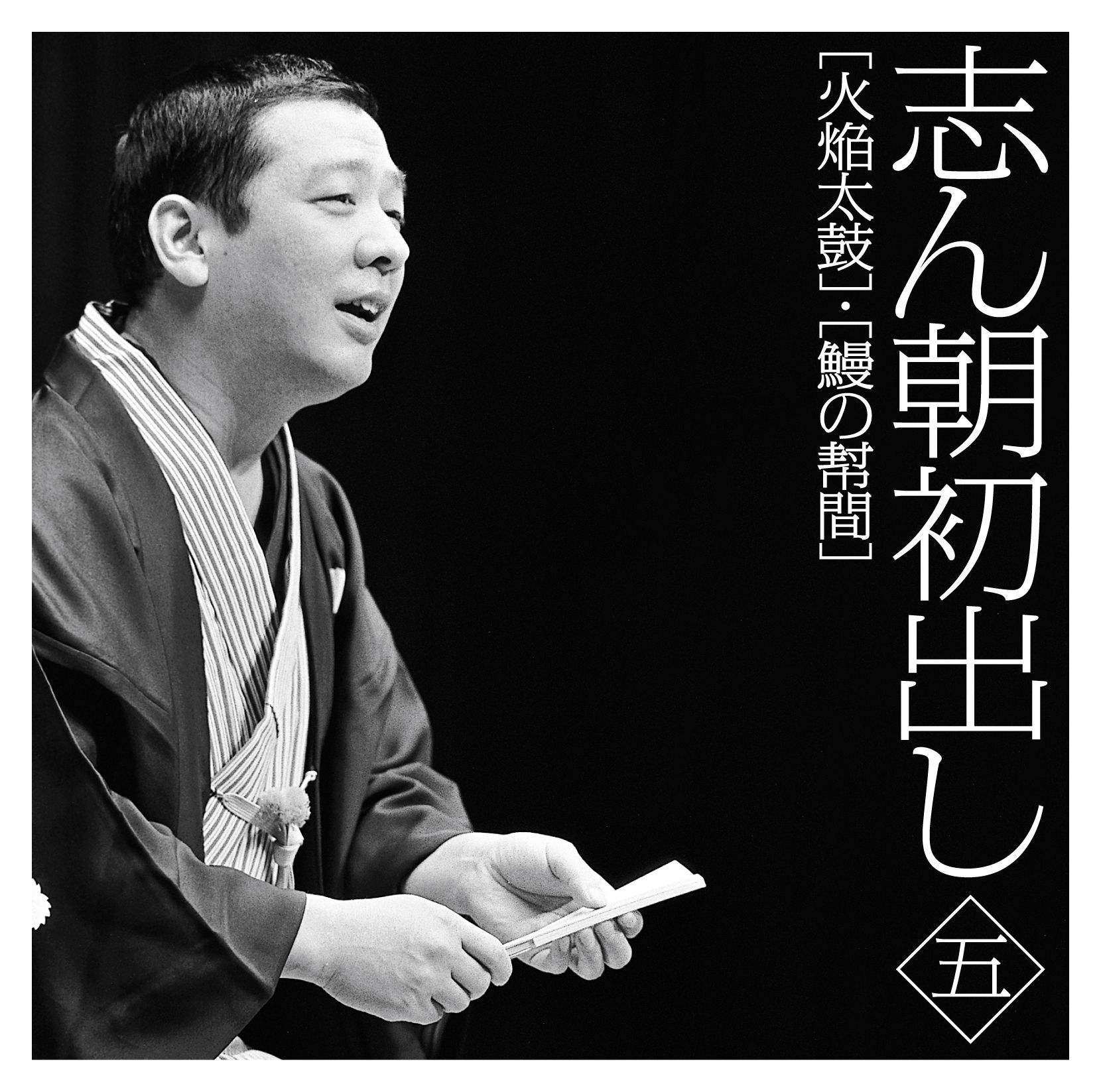 志ん朝初出し 〈五〉 ｢火焔太鼓｣｢鰻の幇間｣・古今亭 志ん朝 | Sony