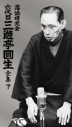 落語研究会 六代目 三遊亭圓生 全集 下【初回限定仕様】・三遊亭 圓生