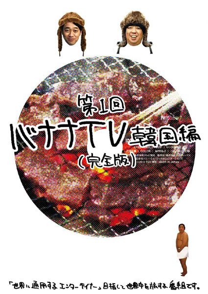 ﾊﾞﾅﾅTV ～韓国編～ 【完全版】・ﾊﾞﾅﾅﾏﾝ(設楽統・日村勇紀) | Sony