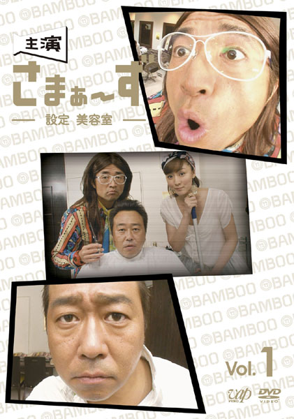 主演 さまぁ～ず ～設定 美容室～ vol.1・さまぁ～ず(大竹一樹・三村